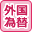 外国為替